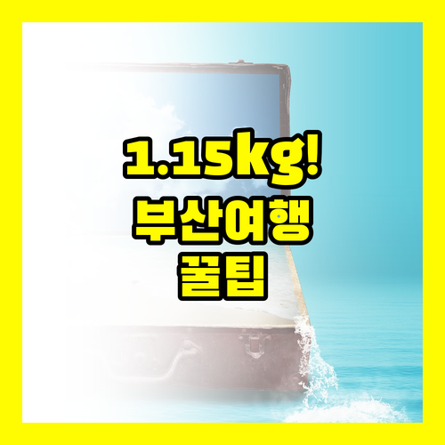 부산 여행 LG그램17으로 1.15kg 초경량 작업하기