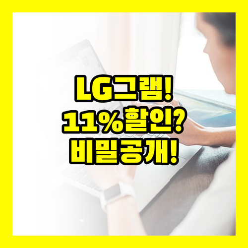 가성비 끝판왕 LG그램 | 11% 할인받는 비밀