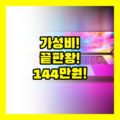 서울 가성비 노트북 끝판왕 | 라이젠 AI 7 16GB 144만원대