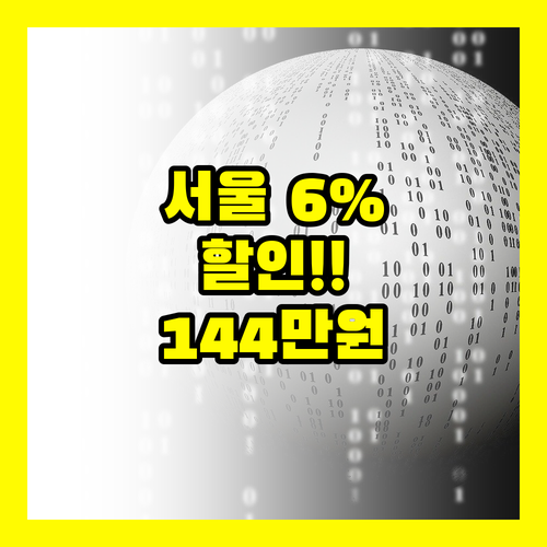서울 6%할인 | 주연테크 PC 144만원