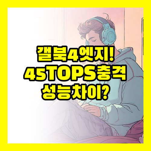 갤럭시북4 엣지 스펙 비교 2가지 | AI 45TOPS 성능 차이