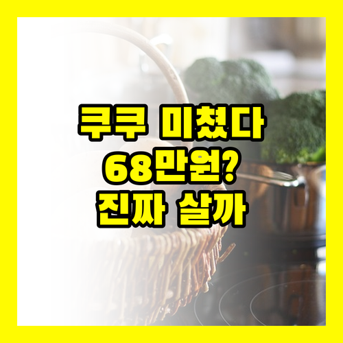 나만 모르는 쿠쿠 사일런스 큐브 밥솥 688000원 가성비 솔직 정리