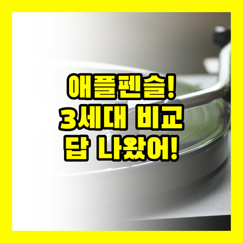 애플펜슬 3가지 세대 비교해보니 답이 나왔어요 14만원대부터