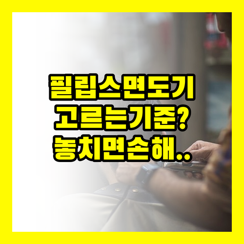 필립스 전기면도기 3만원부터 22만원까지 고르는 기준 알려드릴게요