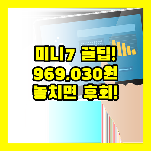 아이패드 미니 7세대 969,030원에 사는 꿀팁 대공개