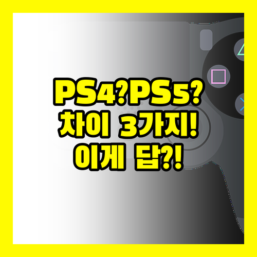 PS4 PS5 게임패드 비교해보니 3가지 차이 답 나왔어요