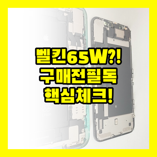 벨킨 보조배터리 65W 20000mAh 구매 전 꼭 확인하세요
