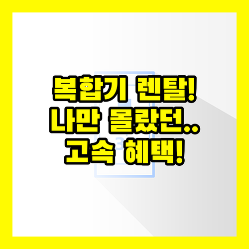 복합기 렌탈 나만 몰랐던 혜택 HP PageWide Pro 477dw 55ppm 고속