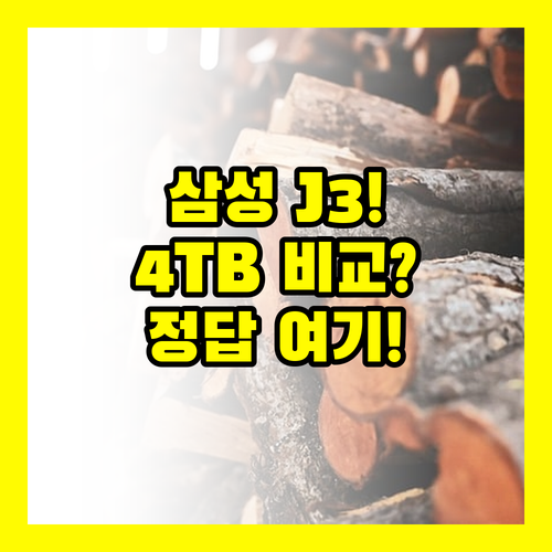 삼성 NEW J3 외장하드 4TB 비교해보니 답이 나왔어요
