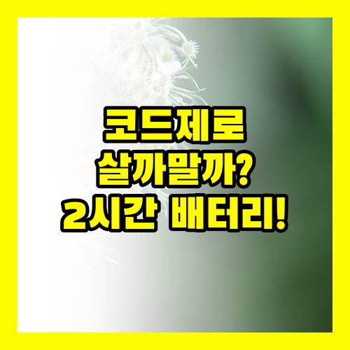 LG A9 코드제로 살까 말까 고민이라면 2시간 배터리 스펙부터 확인